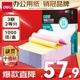 得力（deli）【缺页十倍赔】珊瑚海三联二等分可撕边针式电脑打印纸 彩色(白红黄)送货单 1000页241-3-1/2CS