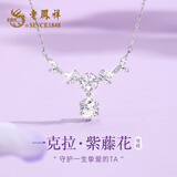 老凤祥S999足银项链女士经典百搭气质高级感纪念日生日礼物送女友老婆 【一克拉】紫藤花开项链