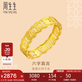 周生生足金六字真言大明咒黄金戒指男女款 婚戒83215R计价 12圈2.75克