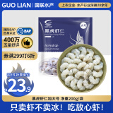 GUO LIAN国联  黑虎虾仁 去冰净重200g  13-23只 京东虾仁品质保障