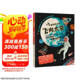 飞向太空 精装儿童少儿太空科普百科绘本童书