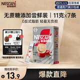 雀巢（Nestle）咖啡粉2合1无蔗糖*尝鲜装速溶冲调饮品7条77g线条小狗同款