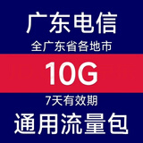 广东电信流量包10GB7天有效 全国通用流量 立即到账 电信流量包联系客服办理 10g七天