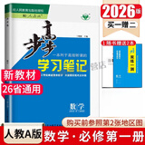 2026版步步高学习笔记必修上中下册必修第一册语文数学英语物理化学生物学思想政治历史地理 高一人教版 【数学】必修一册（人教A版） 2026版