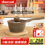 Amercook阿尔菲塔麦饭石奶锅不粘锅婴儿辅食锅阿米尔泡面煮奶锅家用小汤锅
