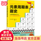 元素周期表趣史  初中化学科普化学启蒙生活中的化学 元素周期表背不出，52个元素故事来帮忙！英国毒理学博士带你发现元素背后的秘密 读客科普文库 元素周期表趣史