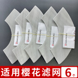 狂麦适用于樱花油烟机过滤网通用配件大全老式抽烟机网罩油杯接油盒 樱花内网*6片【可用半年】
