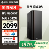 攀升 商睿3代 国家补贴20% 办公商用家用台式电脑台式机电脑主机全套整机（AMD锐龙R5 16G 512G）