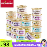 喵达（Meowstard）白肉猫罐头浓汤补水罐成幼猫湿粮 猫咪貓罐头鸡肉鱼肉进口猫食品 鸡肉系列24罐口味混搭