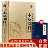 【全2册】本草纲目彩色图解（精装赠黄帝内经） 李时珍原著图解全集彩图版中草药大全养生书籍 白话版经典名方中医学古籍 中医养生入门书籍
