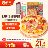俏侬披萨饼底5片装 630g/盒（8英寸烤盘适用）马苏里拉烘焙食材