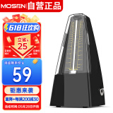 莫森（MOSEN）MS-29机械节拍器 钢琴小提琴吉他古筝调音器通用节奏节拍器 黑色