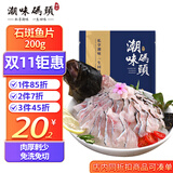 潮味码头石斑鱼片200g 酸菜鱼水煮鱼生鲜鱼类火锅食材海鲜水产生鱼片冷冻