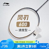李宁羽毛球拍风刃600全碳素立体风刃科技攻守均衡羽毛球拍单拍无线 风刃600 4U 灰金 AYPT385-4 F