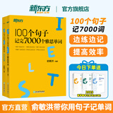【新东方旗舰店】雅思词汇书100个句子记完7000个雅思单词俞敏洪IELTS单词书雅思词汇真经 雅思真题语法阅读学习资料剑桥官方教材网课视频课 【单词书+练习册】100个句子记完7000个雅思单