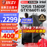 微星i5 12400F/13400F/RTX3060/4060/5060Ti黑神话悟空游戏主机电脑台式机组装电脑主机DIY整机 配置二i5 12400F丨512G丨1660Ti