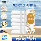 洁柔无芯卷纸 加厚4层100g卫生纸*12卷 易降解厕纸卷筒纸1200克