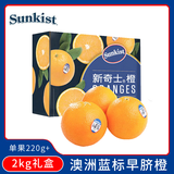 新奇士（Sunkist）澳大利亚蓝标早脐橙橙子大果4斤礼盒装 单果220g+ 新鲜水果礼盒