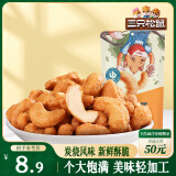 三只松鼠炭烧腰果 每日坚果炒货干果果仁休闲零食 90g/袋