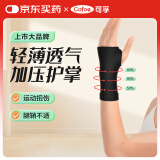 可孚 医用级腱鞘护腕薄款关节运动扭伤保暖手腕支撑护具加压力M码黑色