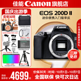 佳能200d二代 单反相机入门级  vlog踏青便携家用迷你单反数码照相机 200D II黑拆单机身【不含镜头无法拍照】 官方标配【不含内存卡相机包等必要配件 推荐选套餐】