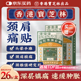 宝芝林 PO CHI LAM香港 颈椎病肩颈肩周炎专用热敷贴膏颈部压迫神经远红外膏药贴
