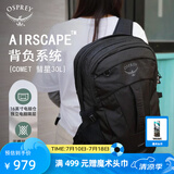 OSPREY 彗星COMET 30L城市旅游通勤电脑包小鹰登山双肩包 黑色