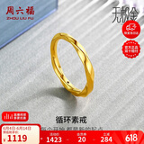 周六福5D硬金黄金戒指女莫比乌斯环计价A019631 18号 约1.18g生日礼物