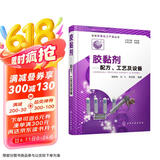 新编实用化工产品丛书--胶黏剂——配方、工艺及设备