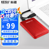 科硕 KESU 移动硬盘加密 500GB USB3.0 K1 2.5英寸热血红 外接机械硬盘存储文件照片备份 大U盘