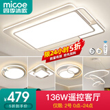 四季沐歌（MICOE） 照明LED客厅灯具套餐卧室吸顶灯餐厅中山灯具北欧后现代灯 5灯-136W遥控调光三室两厅C