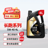 龙润润滑油长跑系列 全合成汽油机油润滑油 5W-40 SN级 4L 汽车保养