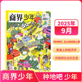 26年1-2月现货 商界少年杂志 9-15岁青少年财商成长 财经思维锻造 2025/2026年半年/全年订阅/典藏版 杂志铺订阅 中小学生课外阅读 儿童财经知识学习 商界课堂内外期刊非过刊寒假阅读 【