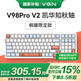 VGN V98PRO V2 三模有线/蓝牙/无线 客制化机械键盘 8000mAh长续航电竞游戏办公家用 gasket 热插拔 V98Pro-V2 凯华知秋轴 枫糖 限定款