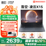 吾空【国家补贴20%】凌云X15 AI笔记本电脑R7-8845Hs 16G 512G高性能轻薄本15.6英寸办公游戏手提电脑
