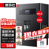 德玛仕（DEMASHI）开水器商用 智能电热开水机全自动进水不锈钢烧水器开水炉热水桶学校工厂工地饭店饮水机大容量 内置过滤+定时丨220V丨40升/小时