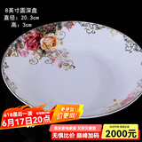 锦秋堂玫瑰之约 景德镇骨瓷餐具 陶瓷器 单买散件  家用碗 结婚礼品 8英寸圆深盘