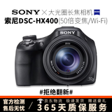 索尼（SONY）长焦数码照相机HX60 HX400 HX50 H400二手学生入门相机索尼长焦卡片机 DSC-HX400【50倍光学变焦/Wi-Fi】 99成新