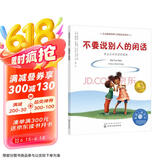 不要说别人的闲话：学会应对闲话的困扰 美国心理学会儿童情绪管理与性格培养绘本（妈妈选择奖儿童绘本类金奖，学会保护自己，善待他人，人际交往，健康友谊，社交力，3-6岁）