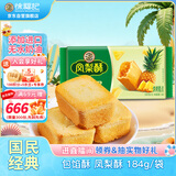 徐福记 包馅酥 凤梨酥184g/袋糕点 营养早餐 零食点心 8枚  