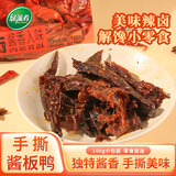 绿滋肴江西特产酱鸭整只袋装酱香卤味熟食即食小吃湖南酱板鸭休闲零食 手撕酱板鸭100g