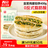 西贝莜面村酥皮韭菜鸡蛋馅饼400g 4片装 韭菜盒子馅饼 半成品早餐速食 生鲜