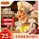 湾仔码头菌菇三鲜水饺720g36只早餐食品速食半成品面点速冻饺子