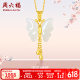 周六福（ZLF）  和田玉蝴蝶吊坠女足金金镶玉挂坠 吊坠+18K黄O字链（41+5cm)