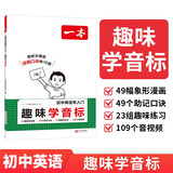 一本初中英语早入门趣味学音标 2026版小学升初中英语音标单词必背漫画英语音标拼读图解音视频讲解