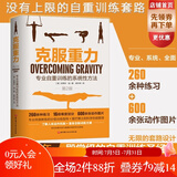 克服重力（专业自重训练的系统性方法，没有上限的自重训练套路）