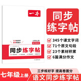 一本初中语文同步练字帖七年级上册 2026版初一衡水体练字课本字词原文句段写作初中生字体
