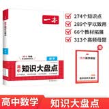 一本高中数学知识大盘点 2026同步教材思维导图速记知识清单解题方法期中期末高考总复习高一二三练习册 开学季