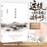 余秋雨散文作品全集 文化苦旅、中国文脉、行者无疆、千年一叹、山河之书、借我一生、中国文化课、老子通释、周易简释、暮天归思、霜冷长河等 文化苦旅 余秋雨亲定版