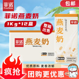 菲诺燕麦奶 咖啡奶茶伴侣谷物早餐奶植物蛋白饮料团购 1kg*12盒箱装
